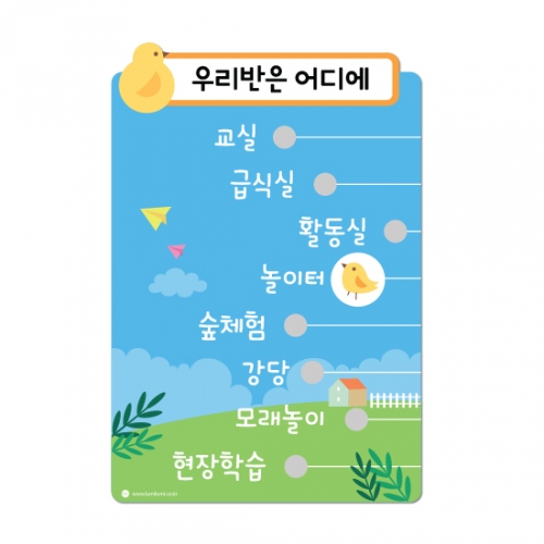 루미루미 푸른들판 학급이동안내 철판