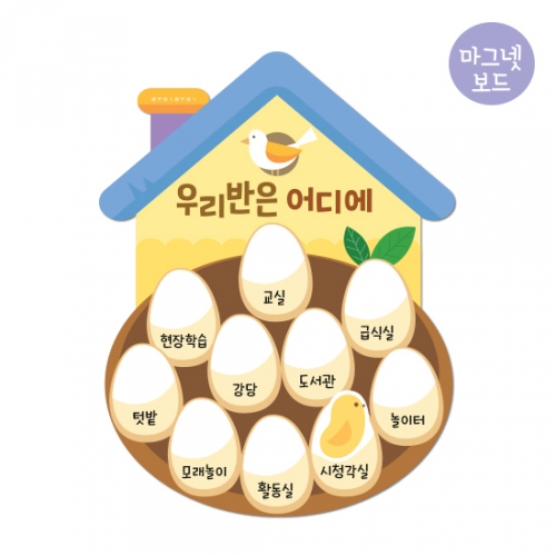 루미루미 둥지 속 알 학급이동안내