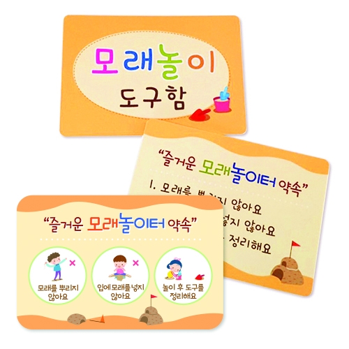 루미루미 모래놀이 안내판