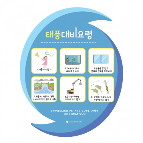 루미루미 태풍대비요령