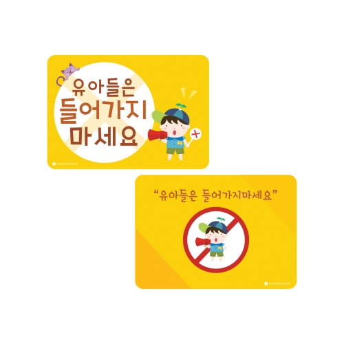 루미루미 들어가지마세요 안내판