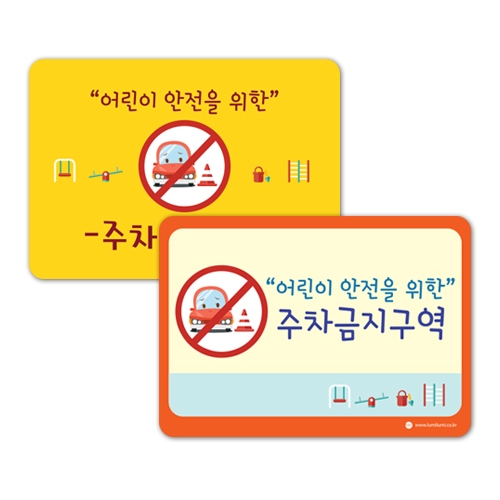 루미루미 주차금지안내