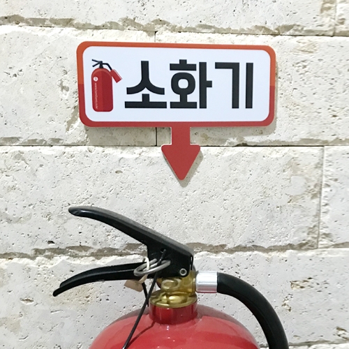루미루미 소화기화살표