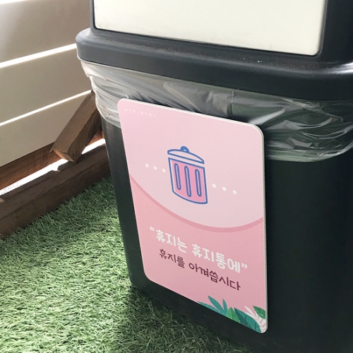 루미루미 new 휴지통안내판