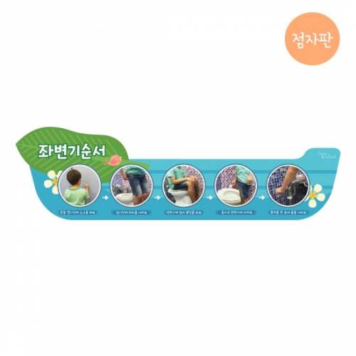 루미아일랜드 남아좌변기순서