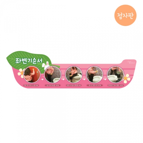 루미아일랜드 여아좌변기순서