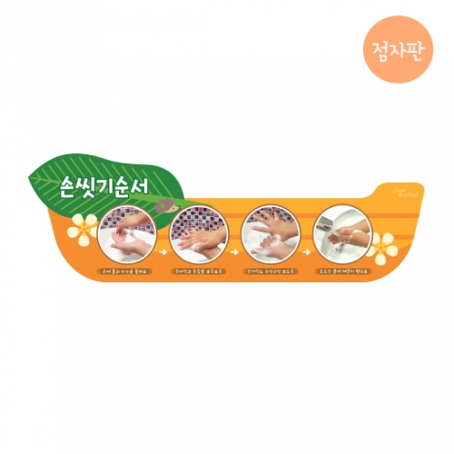 루미아일랜드 손씻기순서