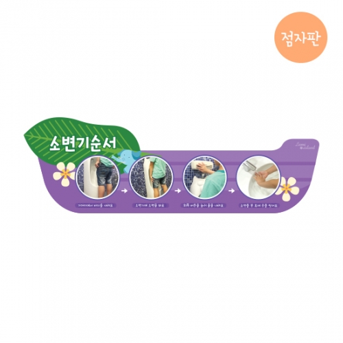 루미아일랜드 소변기순서