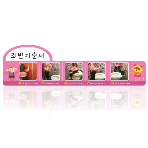 루미루미 여아좌변기 순서
