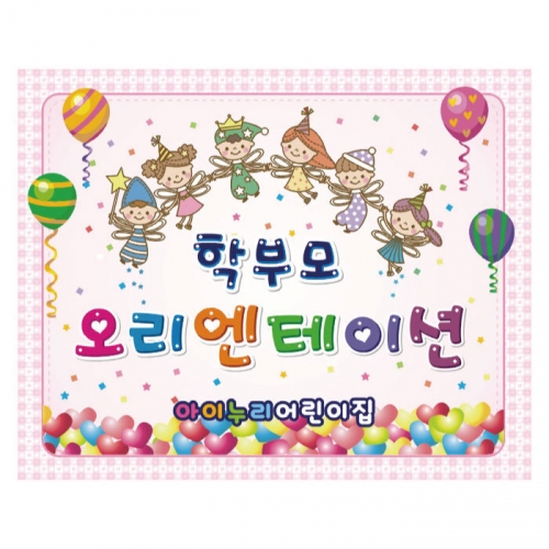 [키즈디자인] 오리엔테이션현수막 913