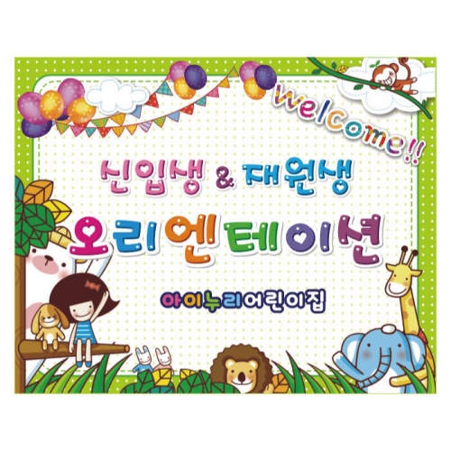 [키즈디자인] 오리엔테이션현수막 915