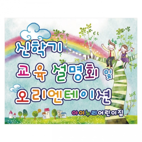 [키즈디자인] 오리엔테이션현수막 916