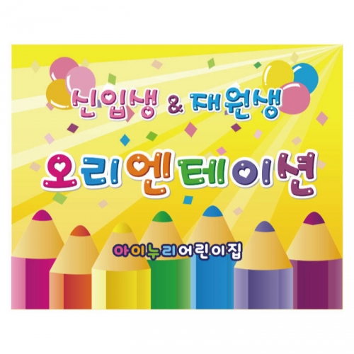 [키즈디자인] 오리엔테이션현수막 918
