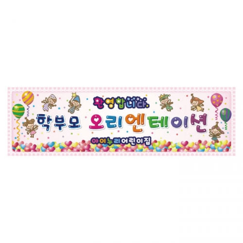 [키즈디자인] 오리엔테이션현수막 9131