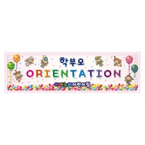 [키즈디자인] 오리엔테이션현수막 9132