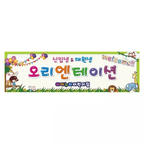 [키즈디자인] 오리엔테이션현수막 9151