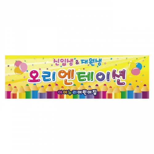 [키즈디자인] 오리엔테이션현수막 9181