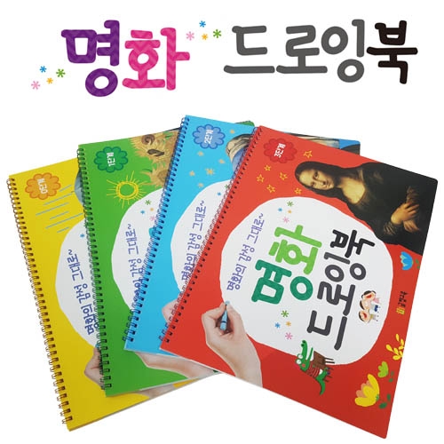명화드로잉북 모음(0단계 ~3 단계)