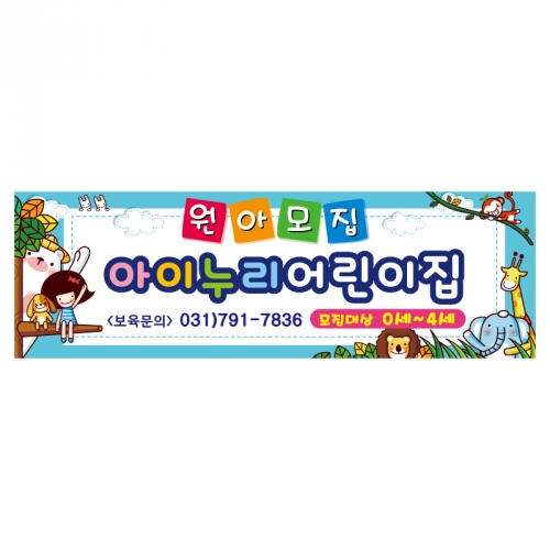 [키즈디자인] 원아모집현수막 1027