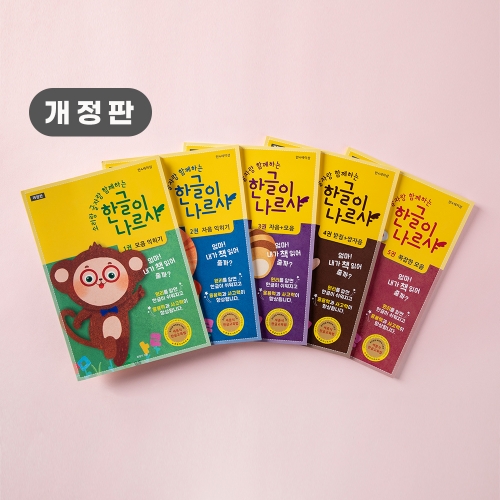 소리랑 글자랑 함께하는 한글이나르샤 세트(전 5권+교구)