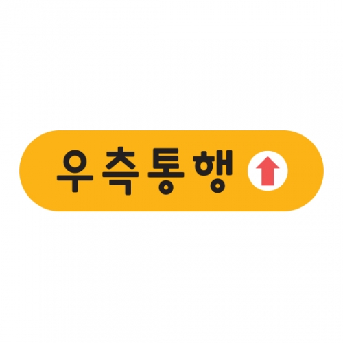 루미루미 우측통행스티커 10장세트