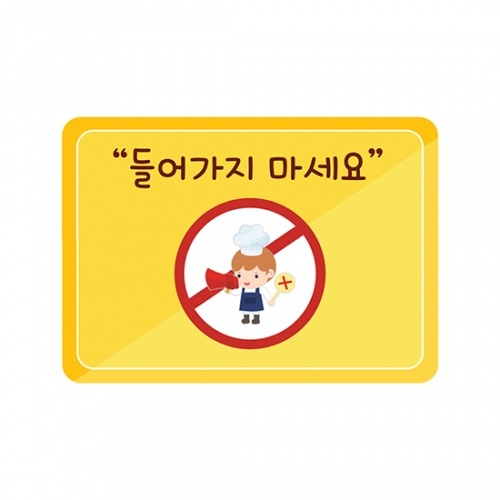 루미루미 조리실-들어가지마세요