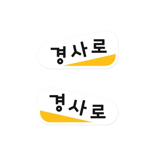루미루미 경사로