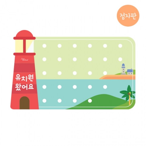 루미루미 [루미아일랜드]등대출석판
