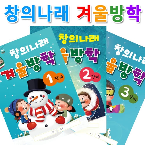 창의나래 겨울방학책(5세/6세/7세)