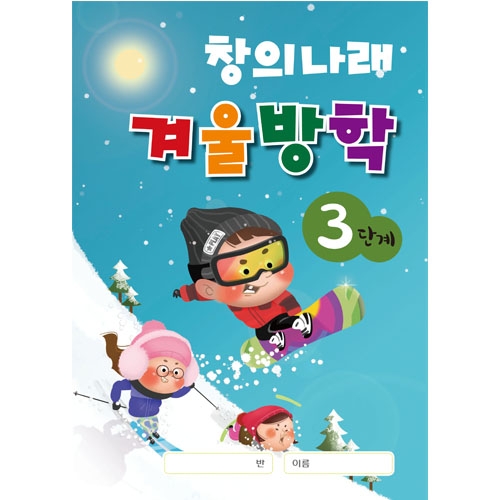 창의나래 겨울방학책(5세/6세/7세)