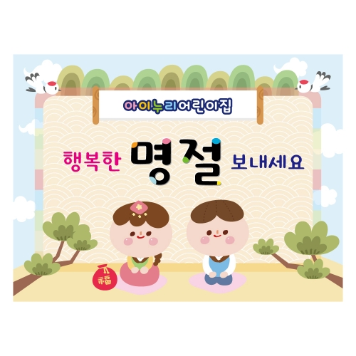 [키즈디자인] 명절현수막 4028