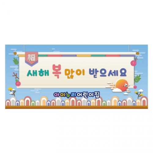[키즈디자인] 새해현수막 195 설날/명절