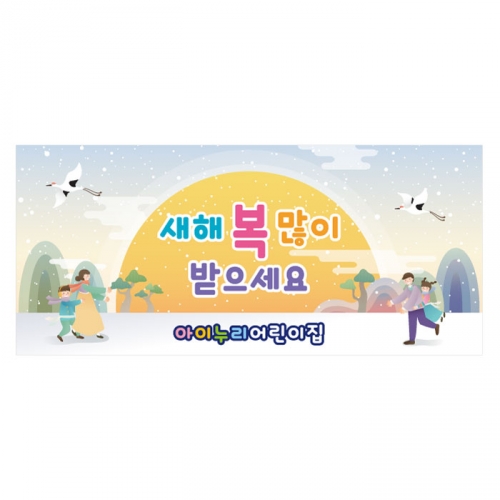 [키즈디자인] 새해현수막 196 설날/명절