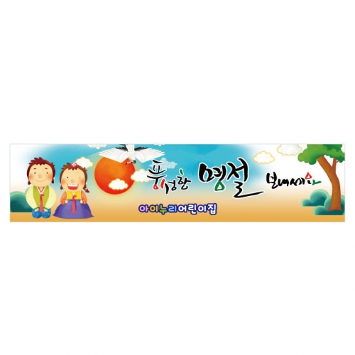 [키즈디자인] 명절현수막 163 설날/새해