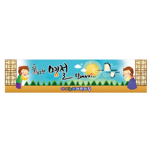 [키즈디자인] 명절현수막 164 설날/새해