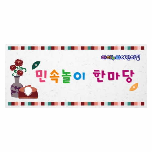 [키즈디자인] 민속놀이현수막 1015