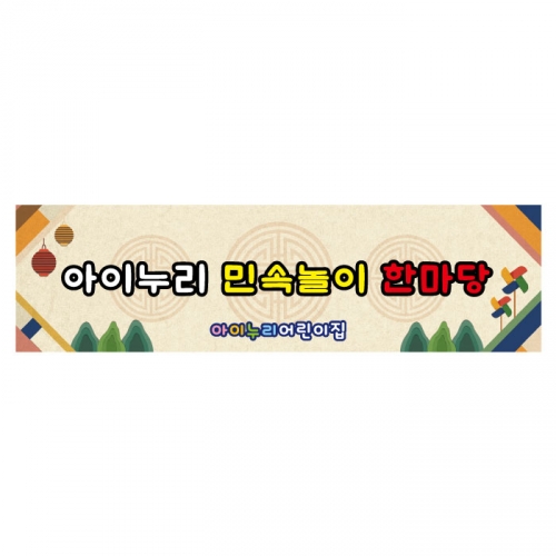 [키즈디자인] 민속놀이현수막 4017