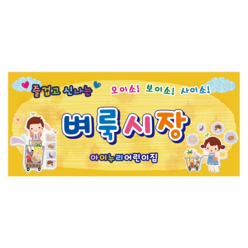 [키즈디자인] 시장놀이현수막 134 벼룩시장