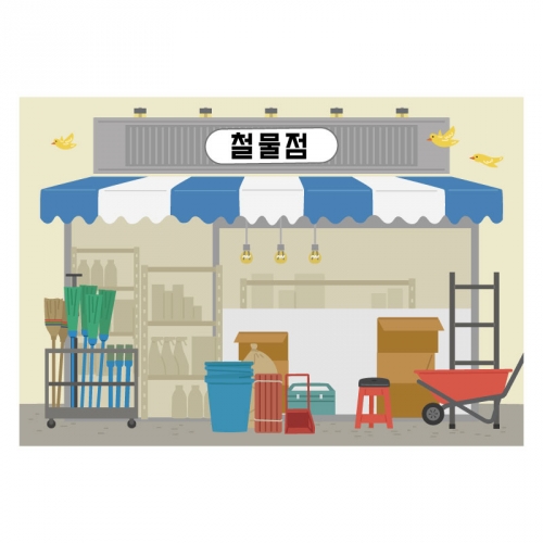 [키즈디자인] 시장놀이현수막 5001 철물점