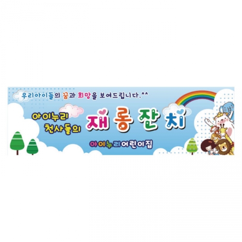 [키즈디자인] 재롱잔치현수막 271