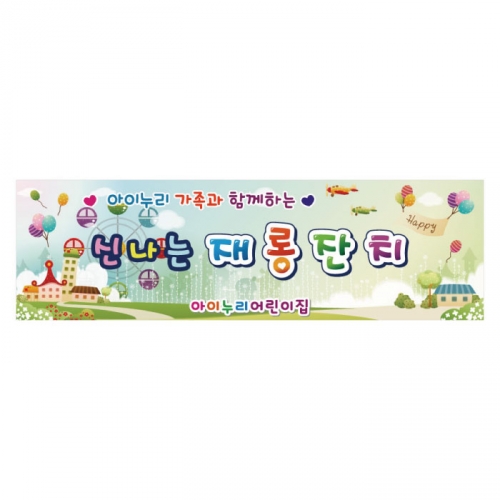 [키즈디자인] 재롱잔치현수막 280