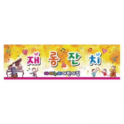 [키즈디자인] 재롱잔치현수막 7311