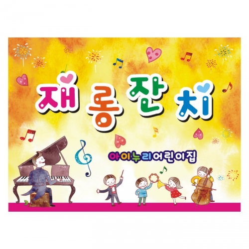 [키즈디자인] 재롱잔치현수막 731