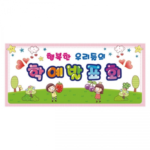 [키즈디자인] 학예회현수막 603