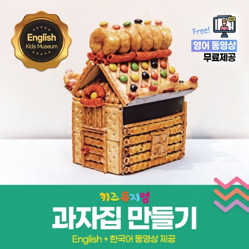 크라운해태과자집만들기