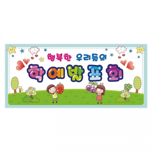 [키즈디자인] 학예회현수막 604