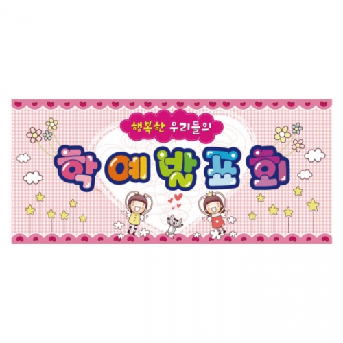 [키즈디자인] 학예회현수막 605