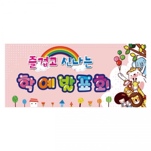 [키즈디자인] 학예회현수막 606