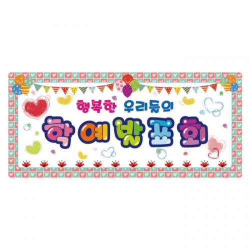 [키즈디자인] 학예회현수막 608