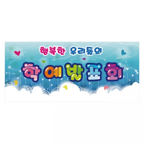 [키즈디자인] 학예회현수막 609